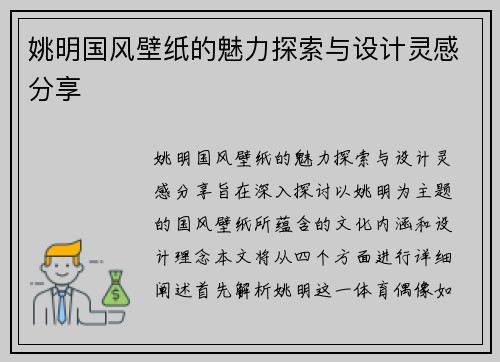 姚明国风壁纸的魅力探索与设计灵感分享