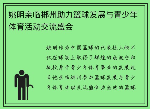姚明亲临郴州助力篮球发展与青少年体育活动交流盛会