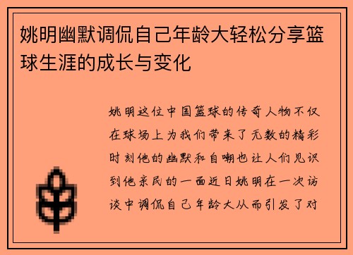 姚明幽默调侃自己年龄大轻松分享篮球生涯的成长与变化