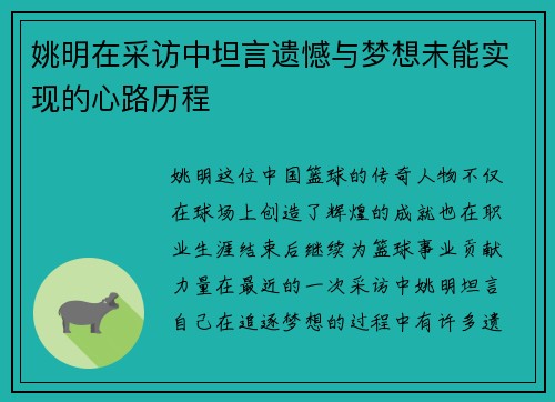 姚明在采访中坦言遗憾与梦想未能实现的心路历程