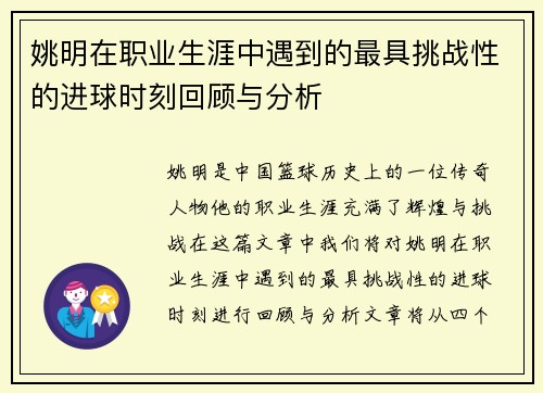 姚明在职业生涯中遇到的最具挑战性的进球时刻回顾与分析