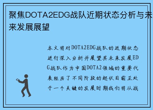 聚焦DOTA2EDG战队近期状态分析与未来发展展望