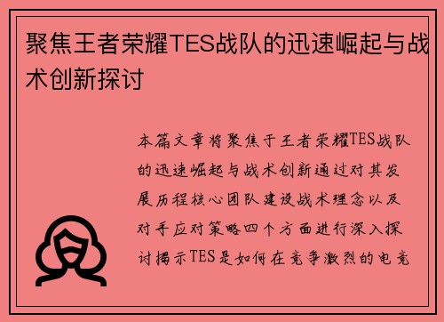 聚焦王者荣耀TES战队的迅速崛起与战术创新探讨