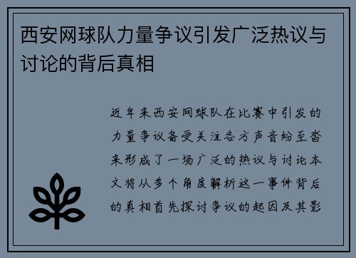 西安网球队力量争议引发广泛热议与讨论的背后真相