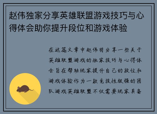 赵伟独家分享英雄联盟游戏技巧与心得体会助你提升段位和游戏体验