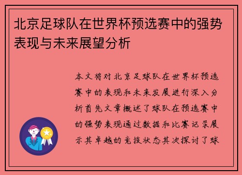 北京足球队在世界杯预选赛中的强势表现与未来展望分析