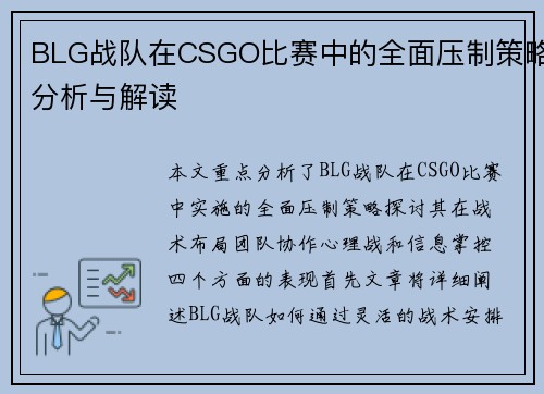 BLG战队在CSGO比赛中的全面压制策略分析与解读