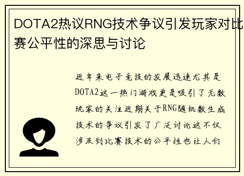 DOTA2热议RNG技术争议引发玩家对比赛公平性的深思与讨论