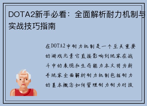 DOTA2新手必看：全面解析耐力机制与实战技巧指南