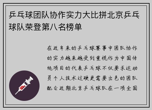 乒乓球团队协作实力大比拼北京乒乓球队荣登第八名榜单