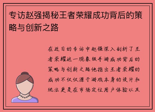 专访赵强揭秘王者荣耀成功背后的策略与创新之路