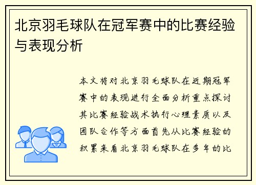 北京羽毛球队在冠军赛中的比赛经验与表现分析