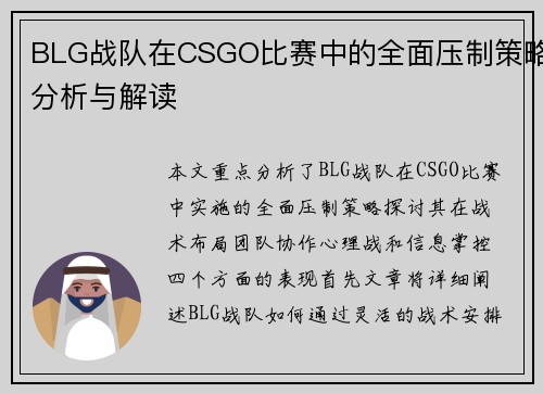 BLG战队在CSGO比赛中的全面压制策略分析与解读