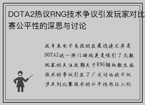 DOTA2热议RNG技术争议引发玩家对比赛公平性的深思与讨论