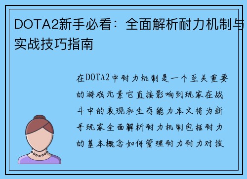 DOTA2新手必看：全面解析耐力机制与实战技巧指南