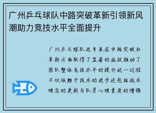 广州乒乓球队中路突破革新引领新风潮助力竞技水平全面提升