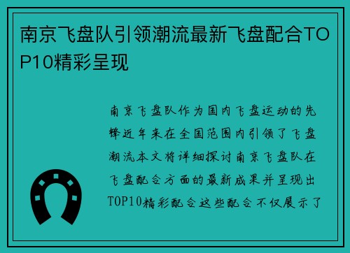 南京飞盘队引领潮流最新飞盘配合TOP10精彩呈现
