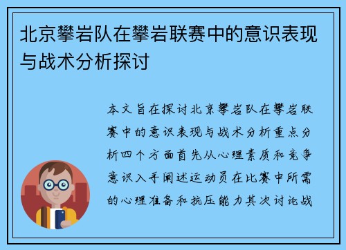 北京攀岩队在攀岩联赛中的意识表现与战术分析探讨