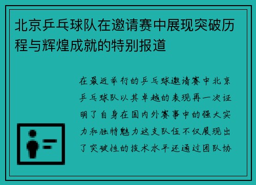 北京乒乓球队在邀请赛中展现突破历程与辉煌成就的特别报道
