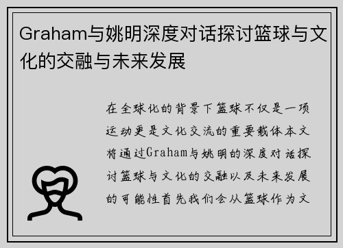 Graham与姚明深度对话探讨篮球与文化的交融与未来发展