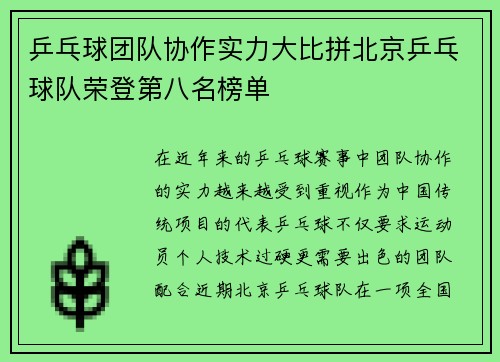 乒乓球团队协作实力大比拼北京乒乓球队荣登第八名榜单