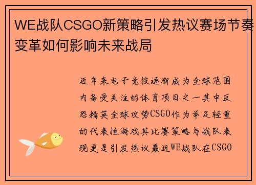WE战队CSGO新策略引发热议赛场节奏变革如何影响未来战局