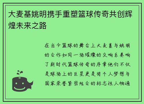 大麦基姚明携手重塑篮球传奇共创辉煌未来之路