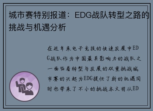 城市赛特别报道：EDG战队转型之路的挑战与机遇分析