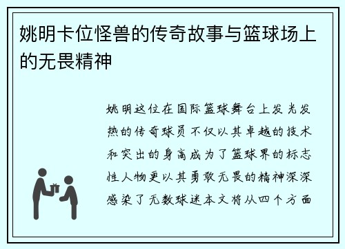 姚明卡位怪兽的传奇故事与篮球场上的无畏精神