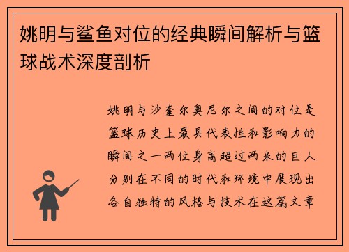 姚明与鲨鱼对位的经典瞬间解析与篮球战术深度剖析