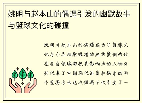姚明与赵本山的偶遇引发的幽默故事与篮球文化的碰撞