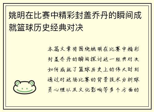 姚明在比赛中精彩封盖乔丹的瞬间成就篮球历史经典对决