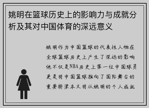 姚明在篮球历史上的影响力与成就分析及其对中国体育的深远意义