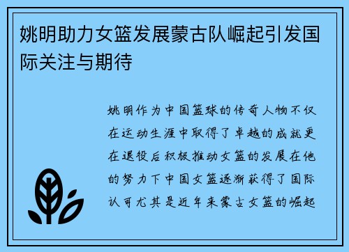 姚明助力女篮发展蒙古队崛起引发国际关注与期待