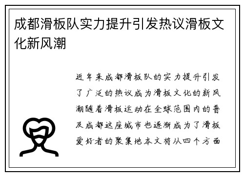 成都滑板队实力提升引发热议滑板文化新风潮