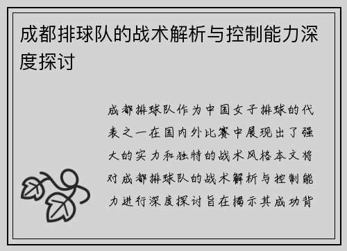 成都排球队的战术解析与控制能力深度探讨
