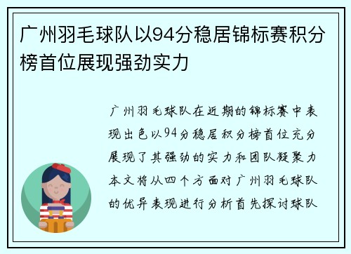 广州羽毛球队以94分稳居锦标赛积分榜首位展现强劲实力