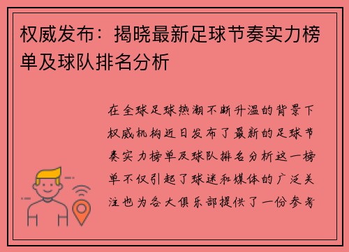 权威发布：揭晓最新足球节奏实力榜单及球队排名分析