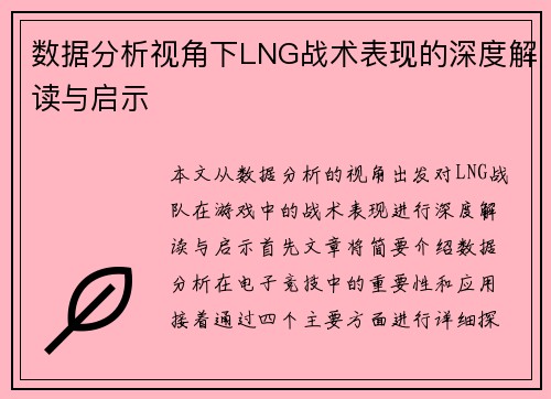 数据分析视角下LNG战术表现的深度解读与启示