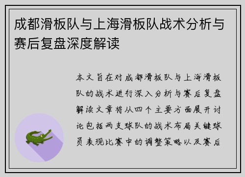 成都滑板队与上海滑板队战术分析与赛后复盘深度解读