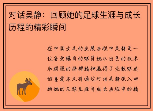 对话吴静：回顾她的足球生涯与成长历程的精彩瞬间