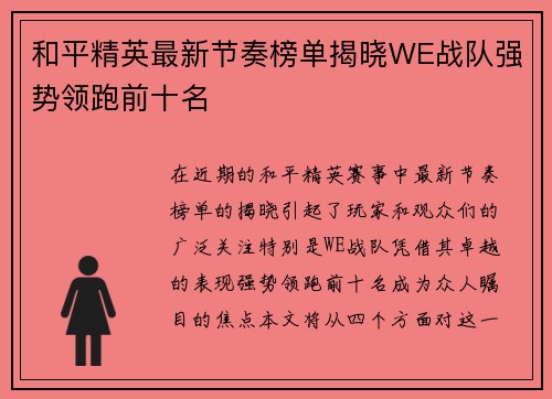 和平精英最新节奏榜单揭晓WE战队强势领跑前十名