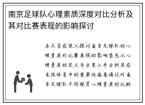 南京足球队心理素质深度对比分析及其对比赛表现的影响探讨