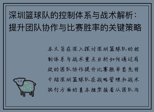 深圳篮球队的控制体系与战术解析：提升团队协作与比赛胜率的关键策略
