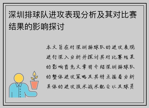 深圳排球队进攻表现分析及其对比赛结果的影响探讨