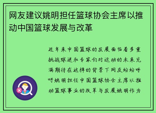 网友建议姚明担任篮球协会主席以推动中国篮球发展与改革
