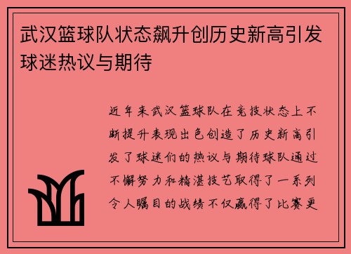 武汉篮球队状态飙升创历史新高引发球迷热议与期待