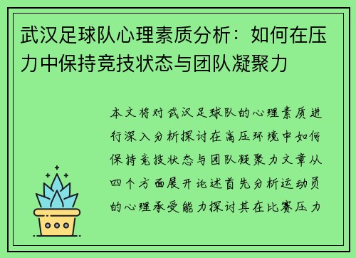 武汉足球队心理素质分析：如何在压力中保持竞技状态与团队凝聚力