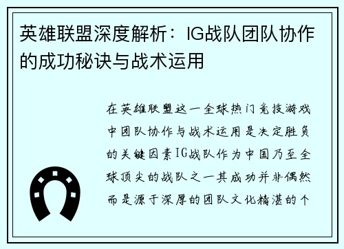 英雄联盟深度解析：IG战队团队协作的成功秘诀与战术运用