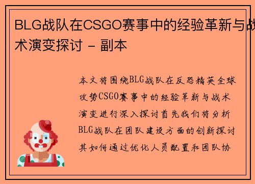 BLG战队在CSGO赛事中的经验革新与战术演变探讨 - 副本